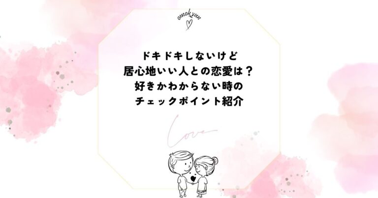 ドキドキしないけど居心地いい