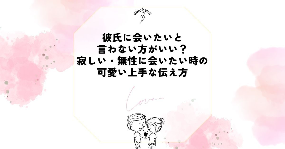 彼氏に会いたいと言わない方がいい？寂しい・無性に会いたい時の可愛い上手な伝え方 復縁 恋愛｜思い出きゅん