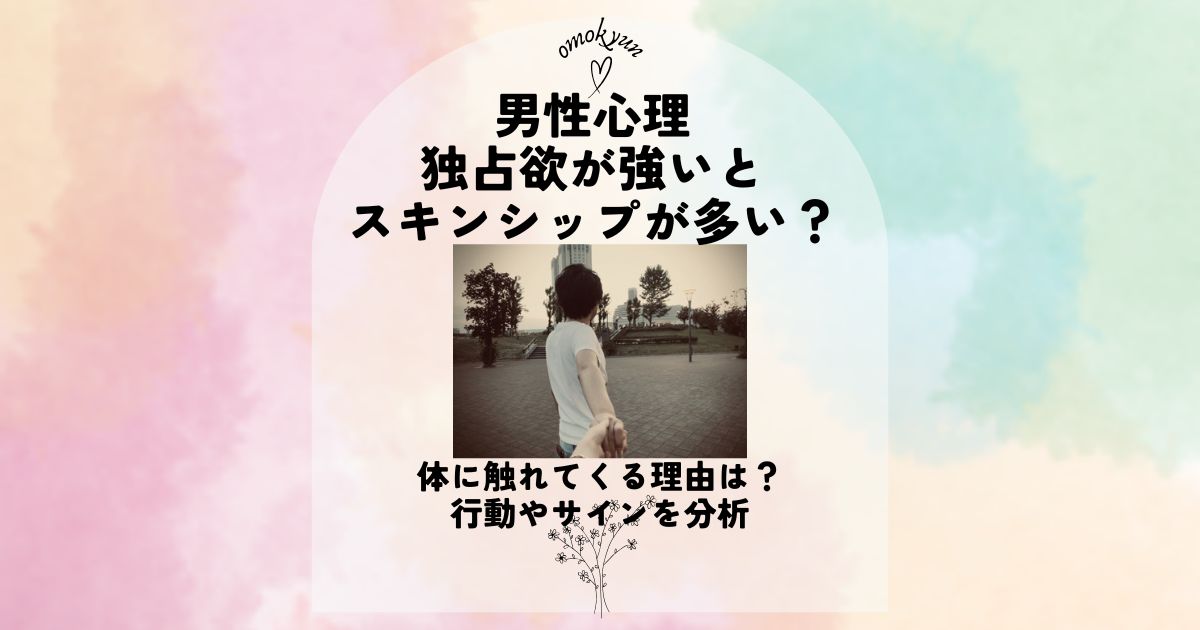 男性心理 独占欲 スキン シップ